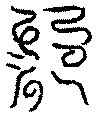 〔圖〕
