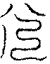 〔圖〕