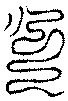 〔圖〕