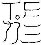 〔圖〕