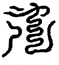 〔圖〕