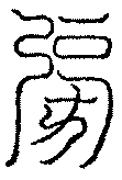 〔圖〕