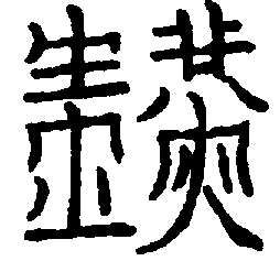〔圖〕