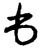 〔圖〕