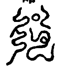 〔圖〕