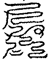 〔圖〕