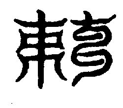 〔圖〕