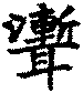 〔圖〕