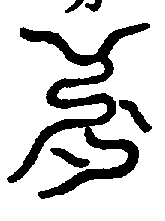 〔圖〕