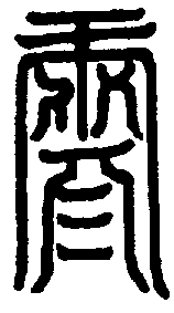 〔圖〕