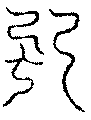 〔圖〕