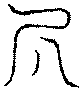 〔圖〕