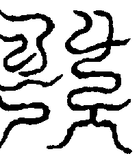 〔圖〕