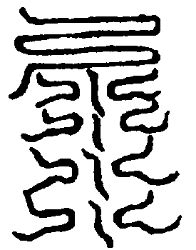 〔圖〕
