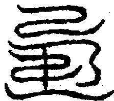 〔圖〕