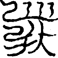 〔圖〕