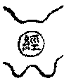 〔圖〕