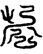 〔圖〕