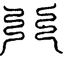 〔圖〕