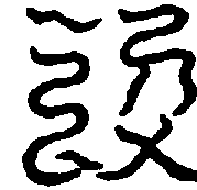 〔圖〕