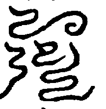 〔圖〕