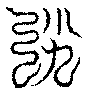 〔圖〕