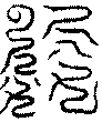 〔圖〕
