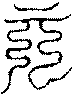 〔圖〕