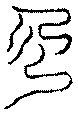 〔圖〕