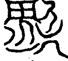 〔圖〕