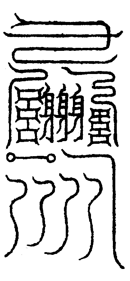 〔圖〕