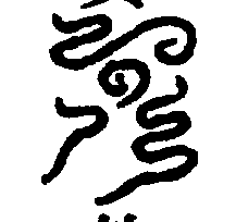 〔圖〕