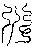 〔圖〕
