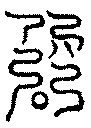 〔圖〕
