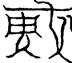 〔圖〕