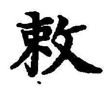 〔圖〕