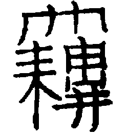 〔圖〕