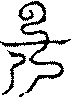 〔圖〕