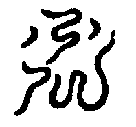 〔圖〕