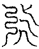 〔圖〕