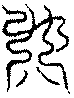 〔圖〕