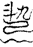 〔圖〕