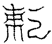 〔圖〕