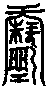 〔圖〕