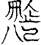 〔圖〕