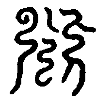 〔圖〕