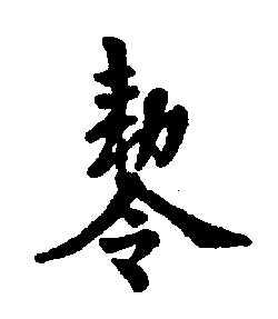 〔圖〕