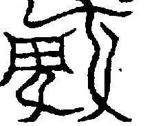 〔圖〕