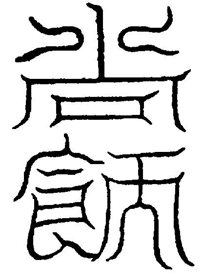 〔圖〕
