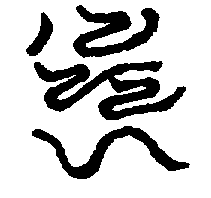 〔圖〕